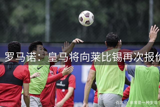 罗马诺：皇马将向莱比锡再次报价扬-迪奥曼德，金额超1亿欧元