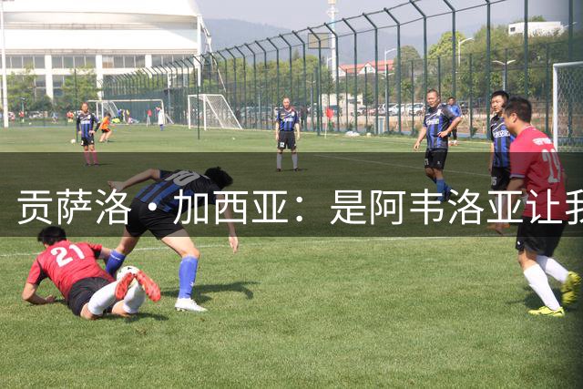 贡萨洛·加西亚：是阿韦洛亚让我改踢中锋，我会在球场尽力回报他